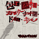 ��E�͂��݁E�J�b�^�[�E�i�C�t�E�h�X�E�L��/��������얂��������������